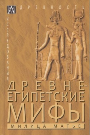 Обложка: Древнеегипетские мифы