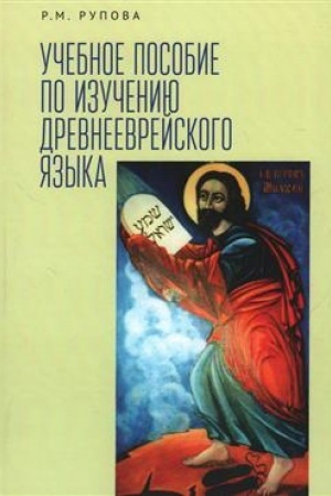 Cover: Drevneevrejskij yazyk: uchebnoe posobie po izucheniyu