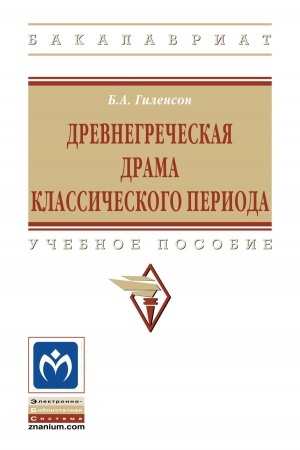 Cover: DREVNEGRECHESKAYA DRAMA KLASSICHESKOGO PERIODA, IZD.2