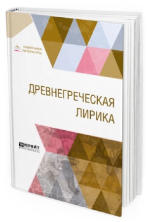 Cover: DREVNEGRECHESKAYA LIRIKA
