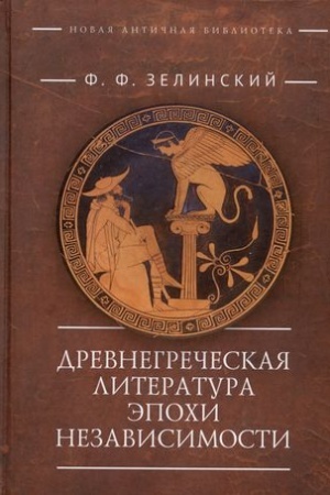 Обложка: Древнегреческая литература эпохи независимости / сост., подг. текста, вступ. заметка О. А. Лукьянченко.