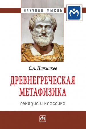 Buchcover: DREVNEGREČESKAJA METAFIZIKA: GENEZIS I KLASSIKA
