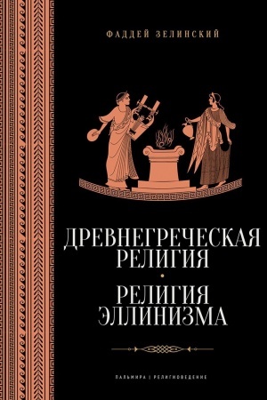 Обложка: Древнегреческая религия; Религия эллинизма