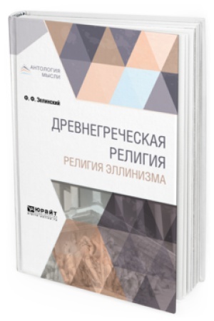 Buchcover: DREVNEGREČESKAJA RELIGIJA. RELIGIJA ĖLLINIZMA