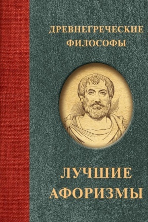 Buchcover: Drevnegrečeskie filosofy