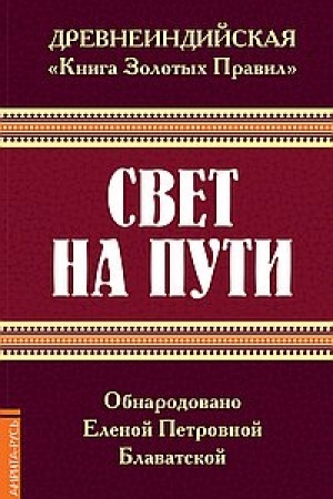 Обложка: Древнеиндийская Книга Золотых Правил . Свет на Пути