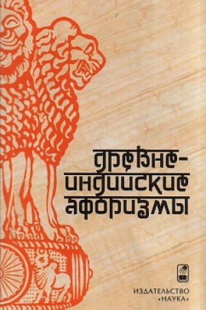 Обложка: Древнеиндийские афоризмы. 2-е изд. испр. и доп.