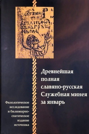 Buchcover: Drevnejšaja polnaja slavjano-russkaja Služebnaja mineja za janvar&prime;. Filologičeskoe issledovanie i bilansarno-spatičeskoe izdanie istočnika