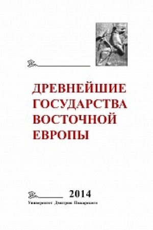 Buchcover: Drevnejšie gosudarstva Vostočnoj Evropy. 2014 god: Drevnjaja Rus&prime; i srednevekovaja Evropa: vozniknovenie gosudarstv