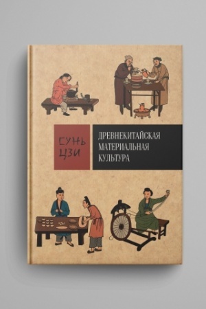 Cover: Drevnekitajskaya material′naya kul′tura