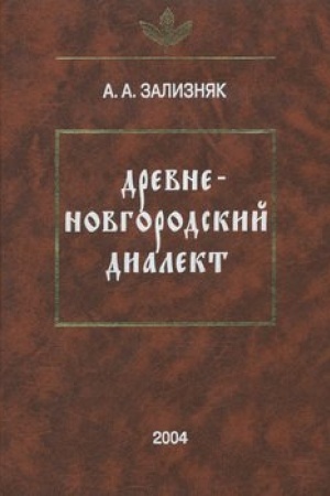 Buchcover: Drevnenovgorodskij dialekt