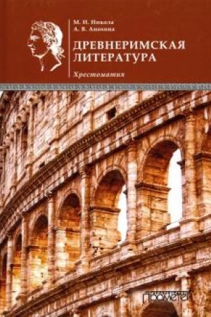 Cover: Drevnerimskaya literatura: CHrestomatiya