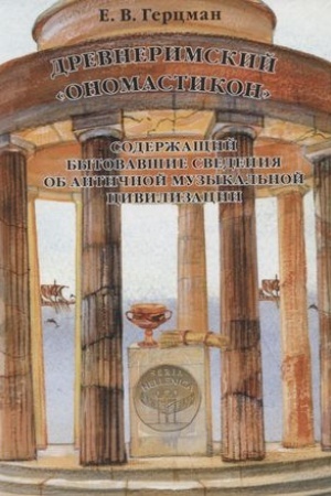 Buchcover: Drevnerimskij Onomastikon, soderžačšij bytovavšie svedenija ob antičnoj muzykal′noj civilizacii
