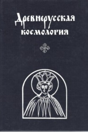 Buchcover: Drevnerusskaja kosmologija.