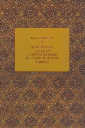 Обложка: Древнерусская литература о Смутном времени как художественный феномен