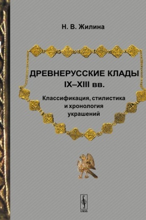 Buchcover: Drevnerusskie klady IX—XIII vv. Klassifikacija, stilistika i chronologija ukrašenij