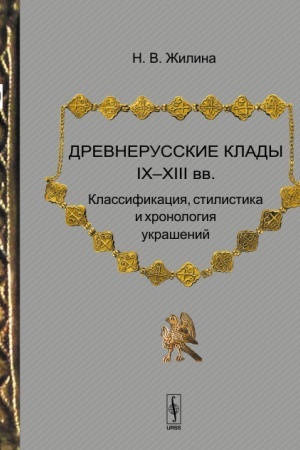 Cover: Drevnerusskie klady IX--XIII vv. Klassifikaciya, stilistika i chronologiya ukrashenij
