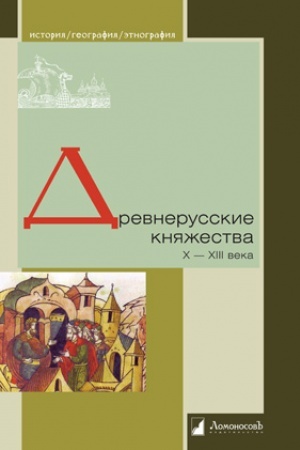 Buchcover: Drevnerusskie knjažestva X—XIII veka