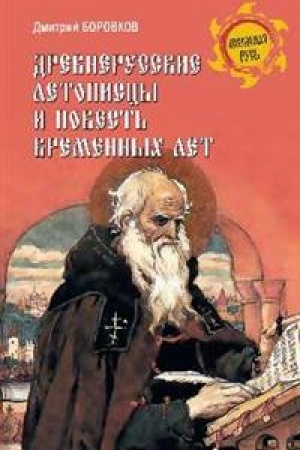 Buchcover: Drevnerusskie letopiscy i Povest′ vremennych let