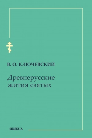 Обложка: Древнерусские жития святых