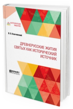 Обложка: ДРЕВНЕРУССКИЕ ЖИТИЯ СВЯТЫХ КАК ИСТОРИЧЕСКИЙ ИСТОЧНИК