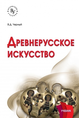 Buchcover: DREVNERUSSKOE ISKUSSTVO