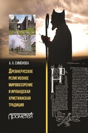 Buchcover: Drevnerusskoe religioznoe mirovozzrenie i irlandskaja christianskaja tradicija: Monografija