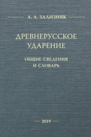 Обложка: Древнерусское ударение: Общие сведения и словарь. (2-е Изд. расшир. и перераб.)