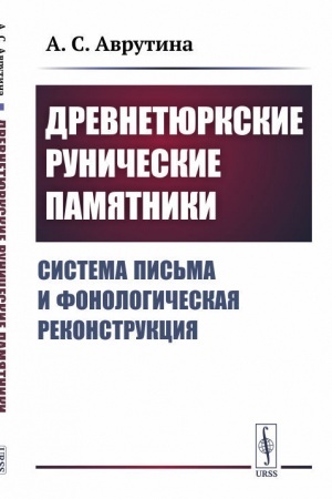 Cover: Drevnetyurkskie runicheskie pamyatniki. Sistema pis′ma i fonologicheskaya rekonstrukciya