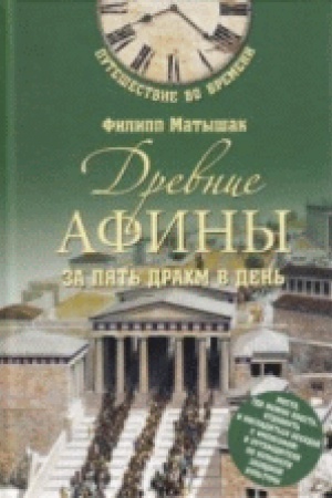 Buchcover: Drevnie Afiny za pjat′ drachm v den′
