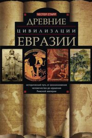 Cover: Drevnie civilizacii Evrazii. Istoricheskij put&prime; ot vozniknoveniya chelovechestva do krusheniya Rimskoj imperii