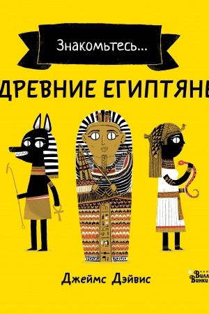 Обложка: Древние египтяне