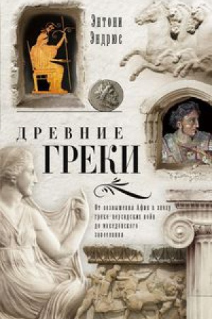 Cover: Drevnie greki. Ot vozvysheniya Afin v epochu greko-persidskich vojn