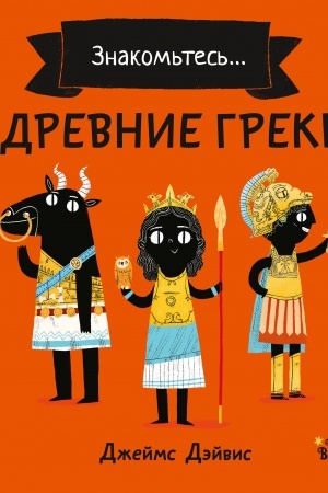 Обложка: Древние греки