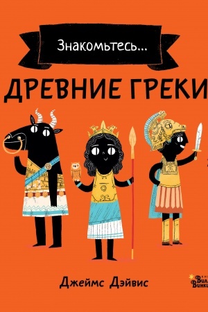 Обложка: Древние греки