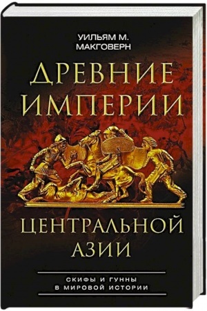 Cover: Drevnie imperii Central′noj Azii. Skify i gunny v mirovoj istorii