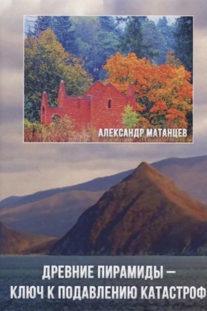 Buchcover: Drevnie piramidy- ključ k podavleniju katastrof, 3-e izd.(izd:3)