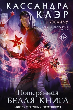 Обложка: Древние проклятия. Том 2. Потерянная Белая книга