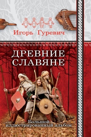 Buchcover: Drevnie slavjane. Bol&prime;šoj illjustrirovannyj al&prime;bom