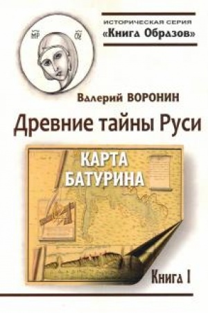 Обложка: Древние тайны Руси. Карта Батурина