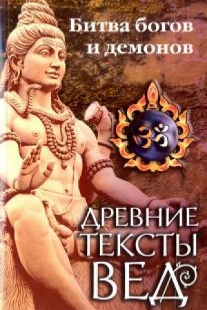 Buchcover: Drevnie teksty Ved. Bitva bogov i demonov. 4-e izdanie