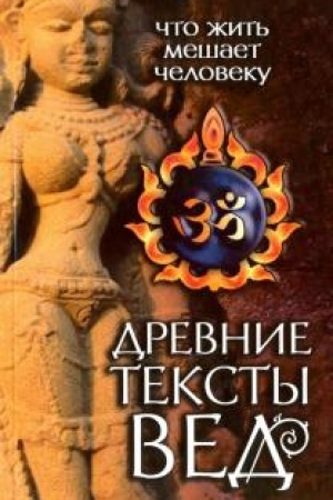 Buchcover: Drevnie teksty Ved. Čto žit′ mešaet čeloveku. 3-e izdanie