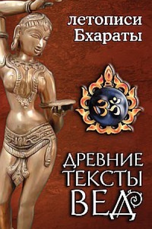 Buchcover: Drevnie teksty ved. Letopisi Bcharaty. 2-e izdanie