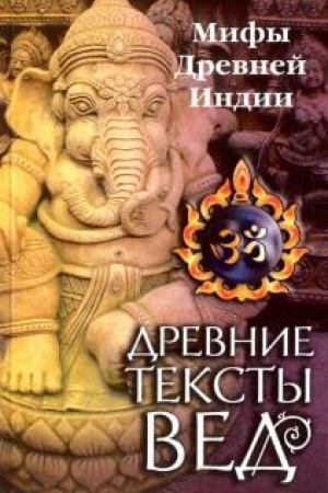 Buchcover: Drevnie teksty Ved. Mify Drevnej Indii. 4-e izdanie