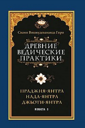 Buchcover: Drevnie vedičeskie praktiki. Kniga 1. Pradžnja-jantra. Nada-jantra. Dž′oti-jantra
