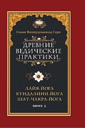 Buchcover: Drevnie vedičeskie praktiki. Kniga 2. 4-e izdanie. Kundalini-joga. Lajja-joga. Šat-čakra-joga