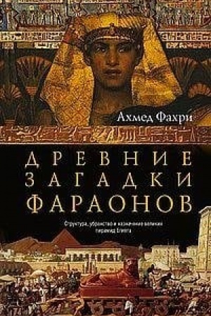 Cover: Drevnie zagadki faraonov