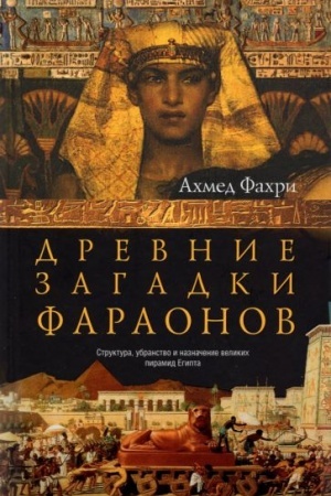 Cover: Drevnie zagadki faraonov
