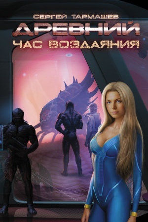 Обложка: Древний. Час воздаяния