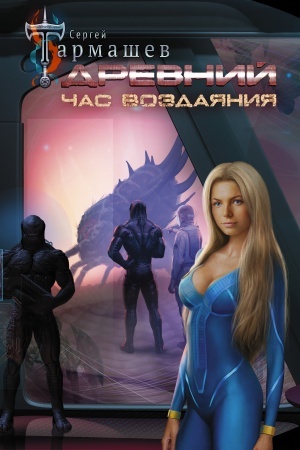Buchcover: Drevnij. Čas vozdajanija